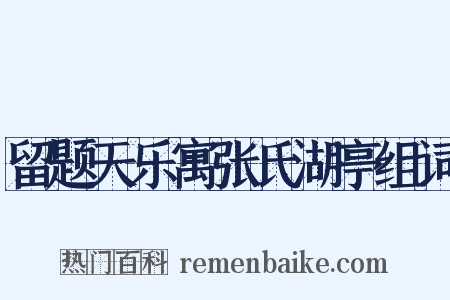 留题天乐寓张氏湖亭组词是什么意思的图片